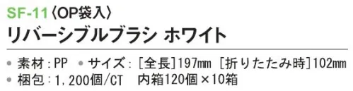 三和 SF-11 リバーシブルブラシ（OP袋入）1200個（120個×10箱） ※梱包  1200個（120個×10箱）※この商品はご注文後のキャンセル、返品及び交換は出来ませんのでご注意下さい。※なお、この商品のお支払方法は、前払いにて承り、ご入金確認後の手配となります。 サイズ／スペック