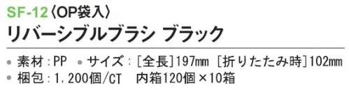 三和 SF-12 リバーシブルブラシ（OP袋入）1200個（120個×10箱） ※梱包  1200個（120個×10箱）※この商品はご注文後のキャンセル、返品及び交換は出来ませんのでご注意下さい。※なお、この商品のお支払方法は、前払いにて承り、ご入金確認後の手配となります。 サイズ／スペック