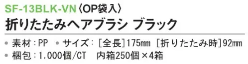 三和 SF-13BLK-VN 折りたたみヘアブラシ（OP袋入）1000個（250個×4箱） ※梱包  1000個（250個×4箱）※この商品はご注文後のキャンセル、返品及び交換は出来ませんのでご注意下さい。※なお、この商品のお支払方法は、前払いにて承り、ご入金確認後の手配となります。 サイズ／スペック