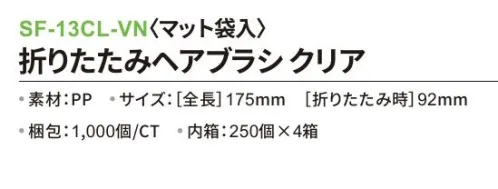 三和 SF-13CL-VN 折りたたみヘアブラシ（マット袋入）1000個（250個×4箱） ※梱包 1000個（250個×4箱）※この商品はご注文後のキャンセル、返品及び交換は出来ませんのでご注意下さい。※なお、この商品のお支払方法は、前払いにて承り、ご入金確認後の手配となります。 サイズ／スペック