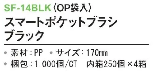 三和 SF-14BLK スマートポケットブラシ（OP袋入）1000個（250個×4箱） ※梱包 1000個（内袋 250個×4箱）※この商品はご注文後のキャンセル、返品及び交換は出来ませんのでご注意下さい。※なお、この商品のお支払方法は、前払いにて承り、ご入金確認後の手配となります。 サイズ／スペック