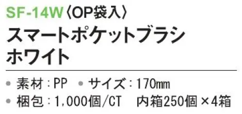 三和 SF-14W スマートポケットブラシ（OP袋入）1000個（250個×4箱） ※梱包 1000個（内袋 250個×4箱）※この商品はご注文後のキャンセル、返品及び交換は出来ませんのでご注意下さい。※なお、この商品のお支払方法は、前払いにて承り、ご入金確認後の手配となります。 サイズ／スペック