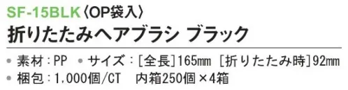 三和 SF-15BLK 折りたたみヘアブラシ（OP袋入）1000個（250個×4箱） ※梱包  1000個（250個×4箱）※この商品はご注文後のキャンセル、返品及び交換は出来ませんのでご注意下さい。※なお、この商品のお支払方法は、前払いにて承り、ご入金確認後の手配となります。 サイズ／スペック