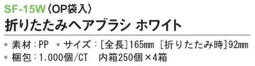 三和 SF-15W 折りたたみヘアブラシ（OP袋入）1000個（250個×4箱） ※梱包  1000個（250個×4箱）※この商品はご注文後のキャンセル、返品及び交換は出来ませんのでご注意下さい。※なお、この商品のお支払方法は、前払いにて承り、ご入金確認後の手配となります。 サイズ／スペック