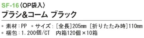 三和 SF-16 ブラシ＆コーム（OP袋入）1200個（120個×10箱） ※梱包  1200個（120個×10箱）※この商品はご注文後のキャンセル、返品及び交換は出来ませんのでご注意下さい。※なお、この商品のお支払方法は、前払いにて承り、ご入金確認後の手配となります。 サイズ／スペック