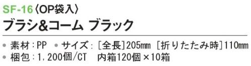 三和 SF-16 ブラシ＆コーム（OP袋入）1200個（120個×10箱） ※梱包  1200個（120個×10箱）※この商品はご注文後のキャンセル、返品及び交換は出来ませんのでご注意下さい。※なお、この商品のお支払方法は、先振込(代金引換以外)にて承り、ご入金確認後の手配となります。 サイズ／スペック