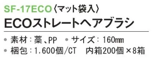 三和 SF-17ECO ECOーストレートヘアブラシ（マット袋入）1600個（200個×8箱） ※梱包 1600個（内袋 200個×8箱）※この商品はご注文後のキャンセル、返品及び交換は出来ませんのでご注意下さい。※なお、この商品のお支払方法は、前払いにて承り、ご入金確認後の手配となります。 サイズ／スペック