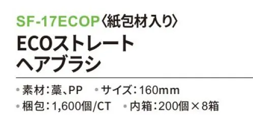 三和 SF-17ECOP ECOーストレートヘアブラシ（紙包材入）1600個（200個×8箱） ※梱包 1600個（内袋 200個×8箱）※この商品はご注文後のキャンセル、返品及び交換は出来ませんのでご注意下さい。※なお、この商品のお支払方法は、前払いにて承り、ご入金確認後の手配となります。 サイズ／スペック