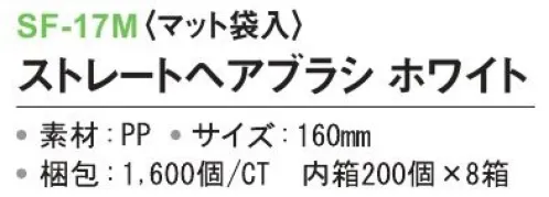 三和 SF-17M ストレートヘアブラシ（マット袋入）1600個（200個×8箱） ※梱包 1600個（内袋 200個×8箱）※この商品はご注文後のキャンセル、返品及び交換は出来ませんのでご注意下さい。※なお、この商品のお支払方法は、前払いにて承り、ご入金確認後の手配となります。 サイズ／スペック