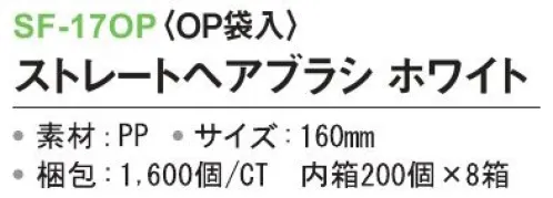 三和 SF-17OP ストレートヘアブラシ（OP袋入）1600個（200個×8箱） ※梱包 1600個（内袋 200個×8箱）※この商品はご注文後のキャンセル、返品及び交換は出来ませんのでご注意下さい。※なお、この商品のお支払方法は、前払いにて承り、ご入金確認後の手配となります。 サイズ／スペック