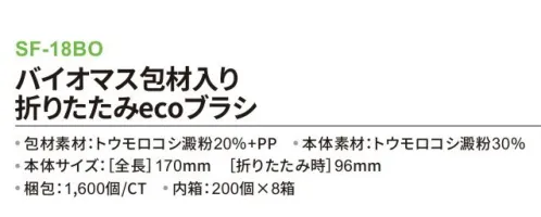 三和 SF-18BO バイオマス包材入り折りたたみecoブラシ 1600個（200個×8箱） ※梱包 1600個（内袋 200個×8箱）※この商品はご注文後のキャンセル、返品及び交換は出来ませんのでご注意下さい。※なお、この商品のお支払方法は、前払いにて承り、ご入金確認後の手配となります。 サイズ／スペック