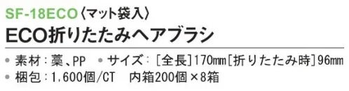 三和 SF-18ECO ECO折りたたみヘアブラシ（マット袋入）1600個（200個×8箱） ※梱包 1600個（内袋 200個×8箱）※この商品はご注文後のキャンセル、返品及び交換は出来ませんのでご注意下さい。※なお、この商品のお支払方法は、前払いにて承り、ご入金確認後の手配となります。 サイズ／スペック