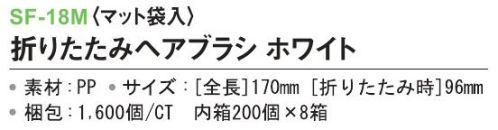 三和 SF-18M 折りたたみヘアブラシ（マット袋入）1600個（200個×8箱） ※梱包 1600個（内袋 200個×8箱）※この商品はご注文後のキャンセル、返品及び交換は出来ませんのでご注意下さい。※なお、この商品のお支払方法は、先振込(代金引換以外)にて承り、ご入金確認後の手配となります。 サイズ／スペック