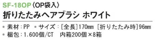 三和 SF-18OP 折りたたみヘアブラシ（OP袋入）1600個（200個×8箱） ※梱包 1600個（内袋 200個×8箱）※この商品はご注文後のキャンセル、返品及び交換は出来ませんのでご注意下さい。※なお、この商品のお支払方法は、前払いにて承り、ご入金確認後の手配となります。 サイズ／スペック