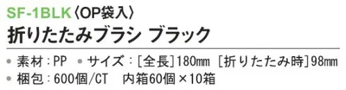 三和 SF-1BLK 折りたたみブラシ（OP袋入）600個（60個×10箱） ※梱包  600個（60個×10箱）※この商品はご注文後のキャンセル、返品及び交換は出来ませんのでご注意下さい。※なお、この商品のお支払方法は、前払いにて承り、ご入金確認後の手配となります。 サイズ／スペック