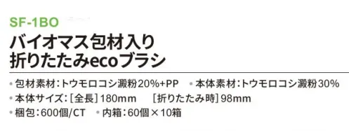 三和 SF-1BO バイオマス包材入り折りたたみecoブラシ 600個（60個×10箱） ※梱包 600個（60個×10箱）※この商品はご注文後のキャンセル、返品及び交換は出来ませんのでご注意下さい。※なお、この商品のお支払方法は、前払いにて承り、ご入金確認後の手配となります。 サイズ／スペック