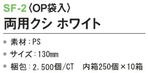 三和 SF-2 両用クシ（OP袋入）2500個（250個×10箱） 密歯と租歯を備えた両用クシ※梱包 2500個（内袋 250個×10箱）※この商品はご注文後のキャンセル、返品及び交換は出来ませんのでご注意下さい。※なお、この商品のお支払方法は、前払いにて承り、ご入金確認後の手配となります。 サイズ／スペック