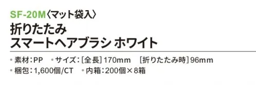 三和 SF-20M 折りたたみスマートヘアブラシ（マット袋入）1600個（200個×8箱） ※梱包 1600個（内袋 200個×8箱）※この商品はご注文後のキャンセル、返品及び交換は出来ませんのでご注意下さい。※なお、この商品のお支払方法は、前払いにて承り、ご入金確認後の手配となります。 サイズ／スペック