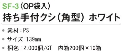 三和 SF-3 持ち手付クシ（角型）（OP袋入）2000個（200個×10箱） ※梱包 2000個（内袋 200個×10箱）※この商品はご注文後のキャンセル、返品及び交換は出来ませんのでご注意下さい。※なお、この商品のお支払方法は、前払いにて承り、ご入金確認後の手配となります。 サイズ／スペック