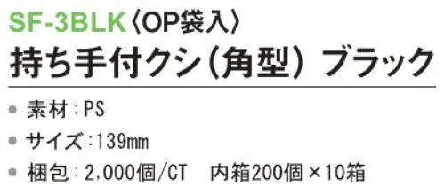 三和 SF-3BLK 持ち手付クシ（角型）（OP袋入）2000個（200個×10箱） ※梱包 2000個（内袋 200個×10箱）※この商品はご注文後のキャンセル、返品及び交換は出来ませんのでご注意下さい。※なお、この商品のお支払方法は、前払いにて承り、ご入金確認後の手配となります。 サイズ／スペック