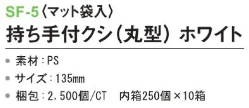 三和 SF-5 持ち手付クシ（丸型）（マット袋入）2500個（250個×10箱） ※梱包 2500個（内袋 250個×10箱）※この商品はご注文後のキャンセル、返品及び交換は出来ませんのでご注意下さい。※なお、この商品のお支払方法は、前払いにて承り、ご入金確認後の手配となります。 サイズ／スペック