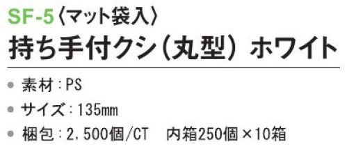 三和 SF-5 持ち手付クシ（丸型）（マット袋入）2500個（250個×10箱） ※梱包 2500個（内袋 250個×10箱）※この商品はご注文後のキャンセル、返品及び交換は出来ませんのでご注意下さい。※なお、この商品のお支払方法は、先振込(代金引換以外)にて承り、ご入金確認後の手配となります。 サイズ／スペック