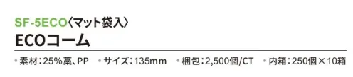 三和 SF-5ECO ECOコーム（マット袋入）2500個（250個×10箱） ※梱包 2500個（内袋 250個×10箱）※この商品はご注文後のキャンセル、返品及び交換は出来ませんのでご注意下さい。※なお、この商品のお支払方法は、前払いにて承り、ご入金確認後の手配となります。 サイズ／スペック