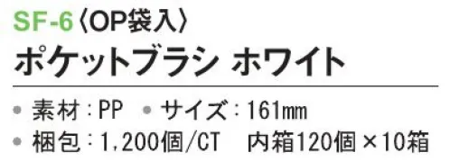 三和 SF-6 ポケットブラシ（OP袋入）1200個（120個×10箱） ※梱包 1200個（内袋 120個×10箱）※この商品はご注文後のキャンセル、返品及び交換は出来ませんのでご注意下さい。※なお、この商品のお支払方法は、前払いにて承り、ご入金確認後の手配となります。 サイズ／スペック