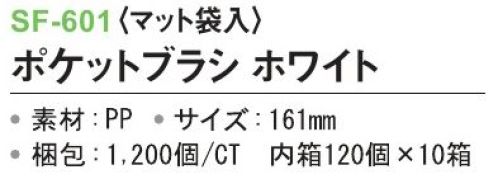 三和 SF-601 ポケットブラシ（マット袋入）1200個（120個×10箱） ※梱包 1200個（内袋 120個×10箱）※この商品はご注文後のキャンセル、返品及び交換は出来ませんのでご注意下さい。※なお、この商品のお支払方法は、前払いにて承り、ご入金確認後の手配となります。 サイズ／スペック