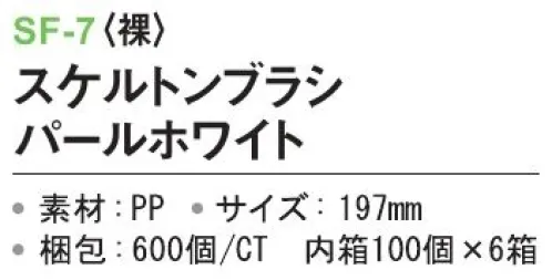 三和 SF-7 スケルトンブラシ（裸）600個（100個×6箱） ※梱包  600個（100個×6箱）※この商品はご注文後のキャンセル、返品及び交換は出来ませんのでご注意下さい。※なお、この商品のお支払方法は、前払いにて承り、ご入金確認後の手配となります。 サイズ／スペック