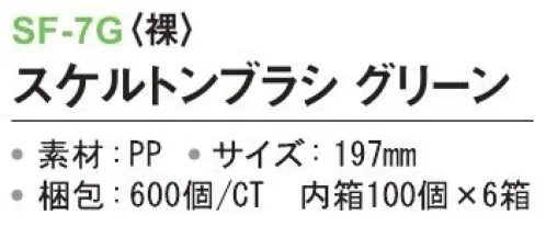 三和 SF-7G スケルトンブラシ（裸）600個（100個×6箱） ※梱包  600個（100個×6箱）※この商品はご注文後のキャンセル、返品及び交換は出来ませんのでご注意下さい。※なお、この商品のお支払方法は、前払いにて承り、ご入金確認後の手配となります。 サイズ／スペック