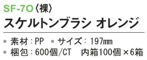 三和 SF-7O スケルトンブラシ（裸）600個（100個×6箱） ※梱包  600個（100個×6箱）※この商品はご注文後のキャンセル、返品及び交換は出来ませんのでご注意下さい。※なお、この商品のお支払方法は、前払いにて承り、ご入金確認後の手配となります。 サイズ／スペック