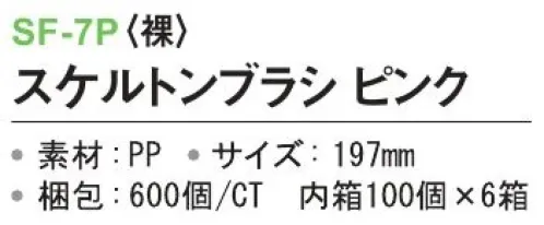 三和 SF-7P スケルトンブラシ（裸）600個（100個×6箱） ※梱包  600個（100個×6箱）※この商品はご注文後のキャンセル、返品及び交換は出来ませんのでご注意下さい。※なお、この商品のお支払方法は、前払いにて承り、ご入金確認後の手配となります。 サイズ／スペック