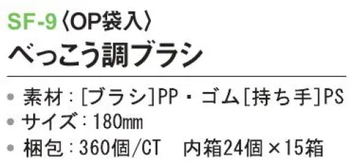 三和 SF-9 べっこう調ブラシ（OP袋入）360個（24個×15箱） ※梱包 360個（24個×15箱）※この商品はご注文後のキャンセル、返品及び交換は出来ませんのでご注意下さい。※なお、この商品のお支払方法は、前払いにて承り、ご入金確認後の手配となります。 サイズ／スペック