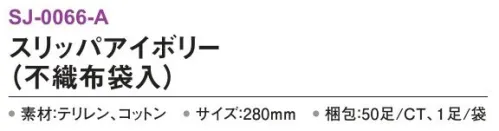 三和 SJ-0066-A スリッパ（不織布袋入）50足 高品質スリッパ※梱包 50足（1足/袋）※この商品はご注文後のキャンセル、返品及び交換は出来ませんのでご注意下さい。※なお、この商品のお支払方法は、前払いにて承り、ご入金確認後の手配となります。 サイズ／スペック