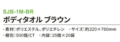 三和 SJB-1M-BR ボディタオル 500個（25個×20袋） ※梱包 500個（内袋25個×20袋）※この商品はご注文後のキャンセル、返品及び交換は出来ませんのでご注意下さい。※なお、この商品のお支払方法は、前払いにて承り、ご入金確認後の手配となります。 サイズ／スペック