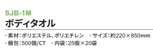 三和 SJB-1M ボディタオル 500個（25個×20袋） ※梱包 500個（内袋25個×20袋）※この商品はご注文後のキャンセル、返品及び交換は出来ませんのでご注意下さい。※なお、この商品のお支払方法は、前払いにて承り、ご入金確認後の手配となります。 サイズ／スペック