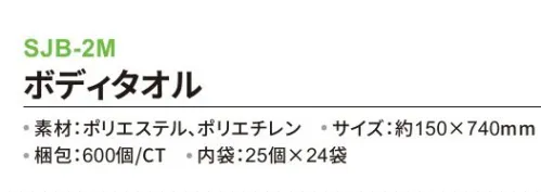 三和 SJB-2M ボディタオル 600個（25個×24袋） ※梱包 600個（内袋25個×24袋）※この商品はご注文後のキャンセル、返品及び交換は出来ませんのでご注意下さい。※なお、この商品のお支払方法は、前払いにて承り、ご入金確認後の手配となります。 サイズ／スペック