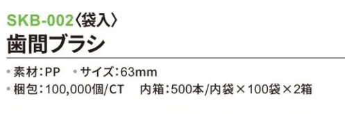 三和 SKB-002 歯間ブラシ（袋入）100000個（50000個×2箱） ※梱包 10000個（500本/内袋×100個×2箱）※この商品はご注文後のキャンセル、返品及び交換は出来ませんのでご注意下さい。※なお、この商品のお支払方法は、前払いにて承り、ご入金確認後の手配となります。 サイズ／スペック