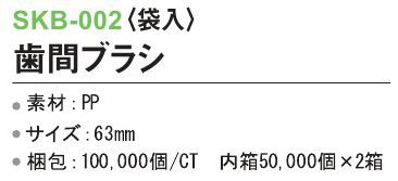 三和 SKB-002 歯間ブラシ（袋入）100000個（50000個×2箱） ※梱包 10000個（50000個×2箱）※この商品はご注文後のキャンセル、返品及び交換は出来ませんのでご注意下さい。※なお、この商品のお支払方法は、先振込(代金引換以外)にて承り、ご入金確認後の手配となります。 サイズ／スペック