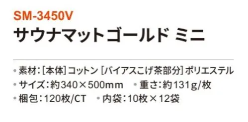 三和 SM-3450V サウナマットゴールドミニ 120枚（10枚×12袋） サウナや温浴施設に！※梱包 120枚（内袋10枚×12袋）※この商品はご注文後のキャンセル、返品及び交換は出来ませんのでご注意下さい。※なお、この商品のお支払方法は、前払いにて承り、ご入金確認後の手配となります。 サイズ／スペック