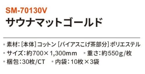 三和 SM-70130V サウナマットゴールド 30枚（10枚×3袋） サウナや温浴施設に！※梱包 30枚（内袋10枚×3袋）※この商品はご注文後のキャンセル、返品及び交換は出来ませんのでご注意下さい。※なお、この商品のお支払方法は、前払いにて承り、ご入金確認後の手配となります。 サイズ／スペック