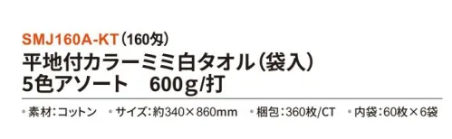 三和 SMJ160A-KT 平地付カラーミミ白タオル（袋入）5色アソート 600g/打 360枚（60枚×6袋）（160匁） 平地付カラーミミ白タオル耳部分に色糸を施した両サイドに平地があるタイプ。シンプルで使いやすいと大人気の注目商品。※梱包 360枚（内袋60枚×6袋）※この商品はご注文後のキャンセル、返品及び交換は出来ませんのでご注意下さい。※なお、この商品のお支払方法は、前払いにて承り、ご入金確認後の手配となります。 サイズ／スペック