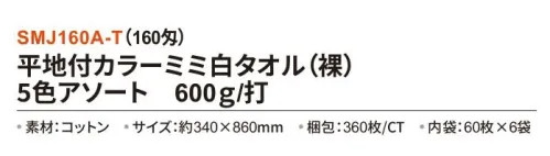 三和 SMJ160A-T 平地付カラーミミ白タオル（裸）5色アソート 600g/打 360枚（60枚×6袋）（160匁） 平地付カラーミミ白タオル耳部分に色糸を施した両サイドに平地があるタイプ。シンプルで使いやすいと大人気の注目商品。※梱包 360枚（内袋60枚×6袋）※この商品はご注文後のキャンセル、返品及び交換は出来ませんのでご注意下さい。※なお、この商品のお支払方法は、前払いにて承り、ご入金確認後の手配となります。 サイズ／スペック