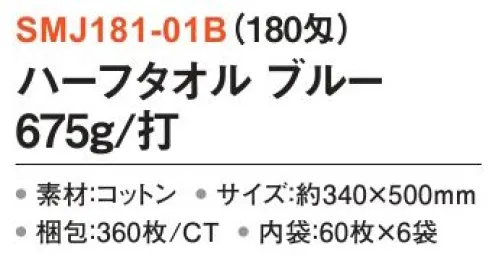 三和 SMJ181-01B ハーフタオル 675g/打 360枚（60枚×6袋）（180匁） 清掃業務や洗車用など、さまざまなシーンでご活用いただける鮮やかな色合いのタオル。※梱包 360枚（60枚×6袋）※この商品はご注文後のキャンセル、返品及び交換は出来ませんのでご注意下さい。※なお、この商品のお支払方法は、前払いにて承り、ご入金確認後の手配となります。 サイズ／スペック