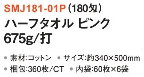 三和 SMJ181-01P ハーフタオル 675g/打 360枚（60枚×6袋）（180匁） 清掃業務や洗車用など、さまざまなシーンでご活用いただける鮮やかな色合いのタオル。※梱包 360枚（60枚×6袋）※この商品はご注文後のキャンセル、返品及び交換は出来ませんのでご注意下さい。※なお、この商品のお支払方法は、前払いにて承り、ご入金確認後の手配となります。 サイズ／スペック