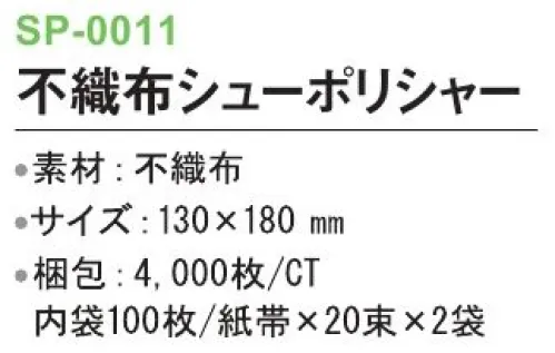 三和 SP-0011 不織布シューポリシャー 4000枚（100枚/紙帯×20束×2袋） ※梱包 4000枚（内袋100枚/紙帯×20束×2袋）※この商品はご注文後のキャンセル、返品及び交換は出来ませんのでご注意下さい。※なお、この商品のお支払方法は、前払いにて承り、ご入金確認後の手配となります。 サイズ／スペック