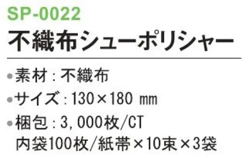 三和 SP-0022 不織布シューポリシャー 3000枚（100枚/紙帯×10束×3袋） ※梱包 3000枚（内袋100枚/紙帯×10束×3袋）※この商品はご注文後のキャンセル、返品及び交換は出来ませんのでご注意下さい。※なお、この商品のお支払方法は、前払いにて承り、ご入金確認後の手配となります。 サイズ／スペック