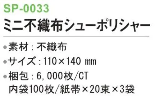 三和 SP-0033 ミニ不織布シューポリシャー 6000枚（100枚/紙帯×20束×3袋） ※梱包 6000枚（内袋100枚/紙帯×20束×3袋）※この商品はご注文後のキャンセル、返品及び交換は出来ませんのでご注意下さい。※なお、この商品のお支払方法は、前払いにて承り、ご入金確認後の手配となります。 サイズ／スペック