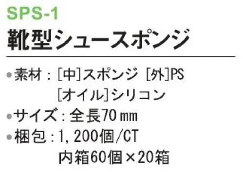 三和 SPS-1 靴型シュースポンジ 1200個（60個×20箱） ※梱包 1200個（内箱60個×20箱）※この商品はご注文後のキャンセル、返品及び交換は出来ませんのでご注意下さい。※なお、この商品のお支払方法は、前払いにて承り、ご入金確認後の手配となります。 サイズ／スペック